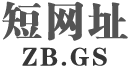 短网址